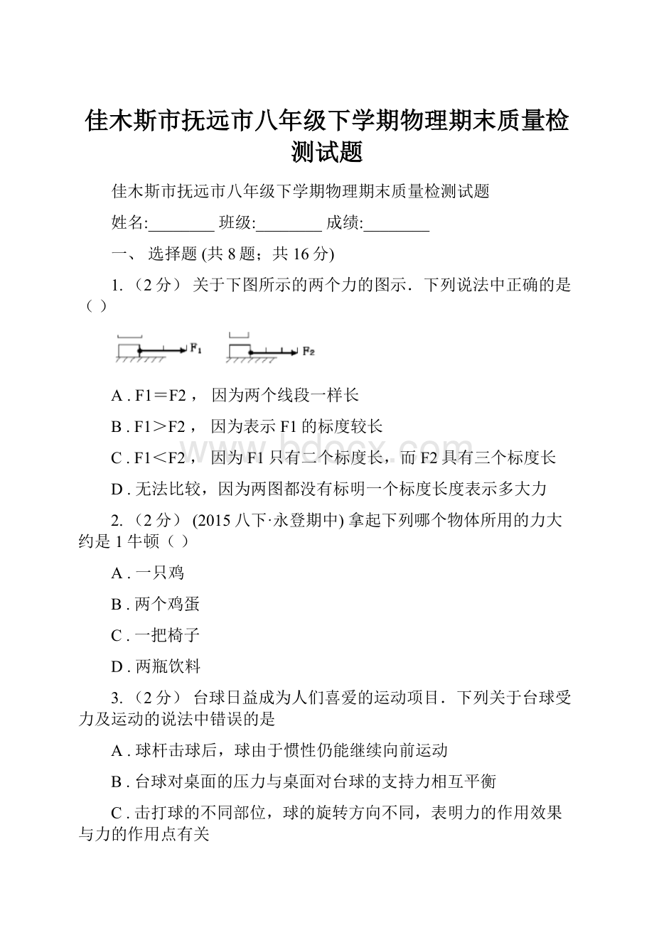 佳木斯市抚远市八年级下学期物理期末质量检测试题.docx_第1页