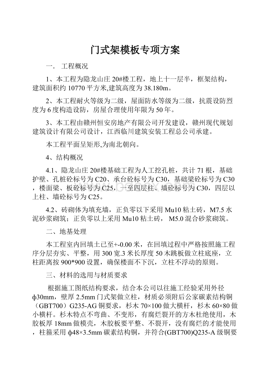 门式架模板专项方案.docx