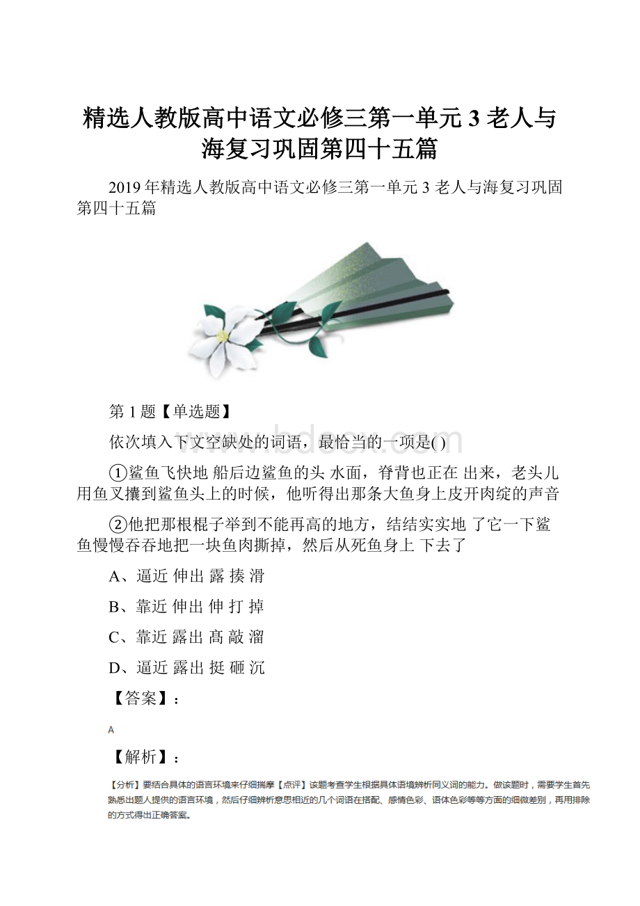 精选人教版高中语文必修三第一单元3 老人与海复习巩固第四十五篇.docx