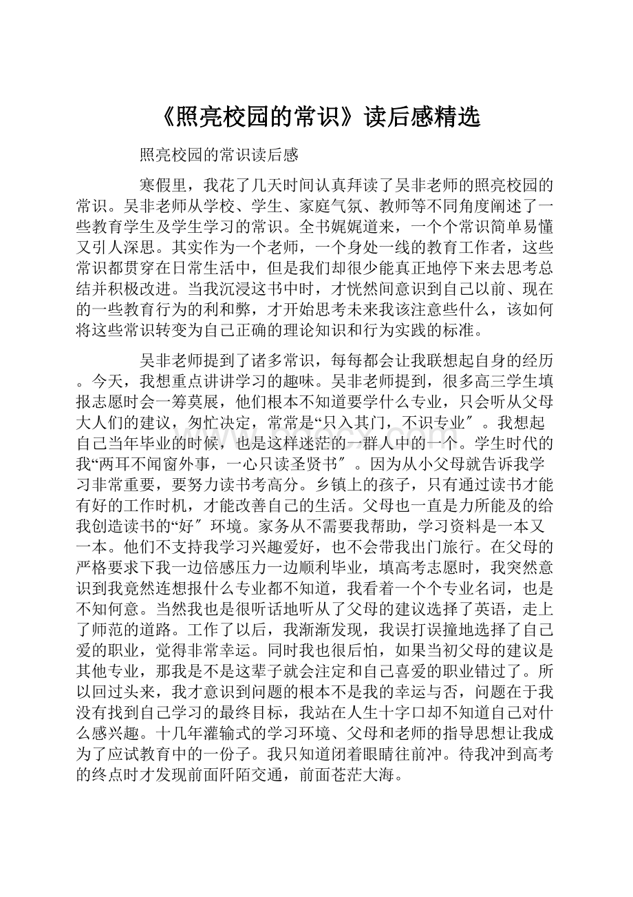 《照亮校园的常识》读后感精选.docx