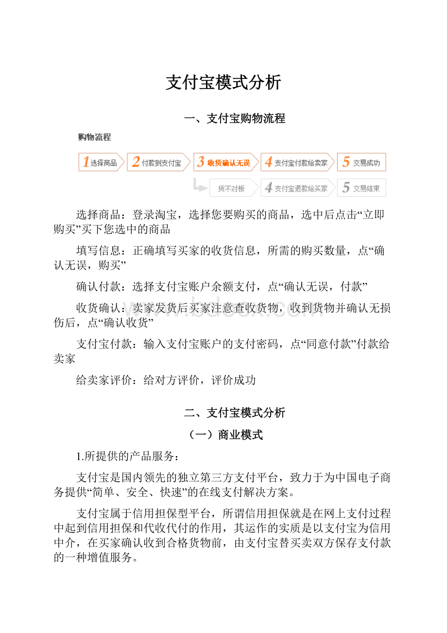 支付宝模式分析.docx_第1页