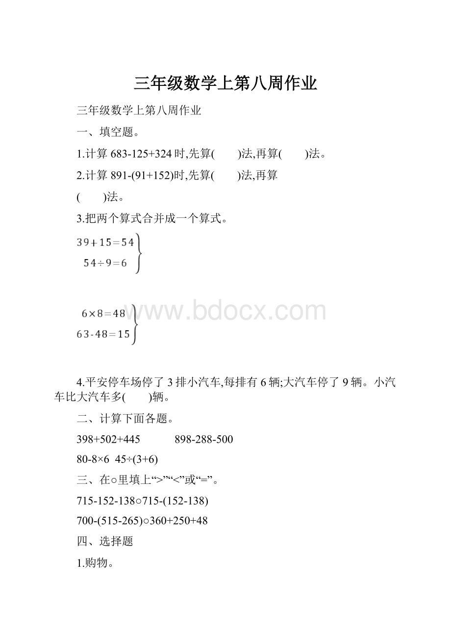 三年级数学上第八周作业.docx_第1页