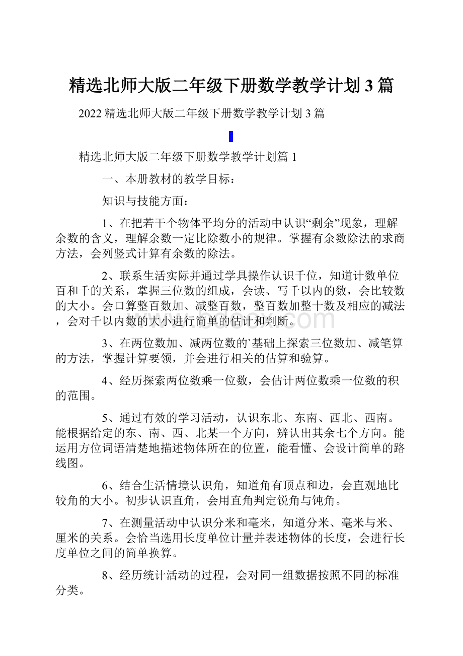 精选北师大版二年级下册数学教学计划3篇.docx