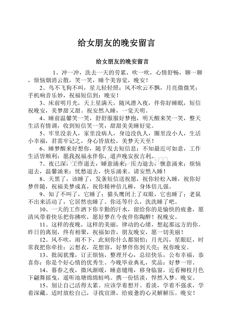 给女朋友的晚安留言.docx