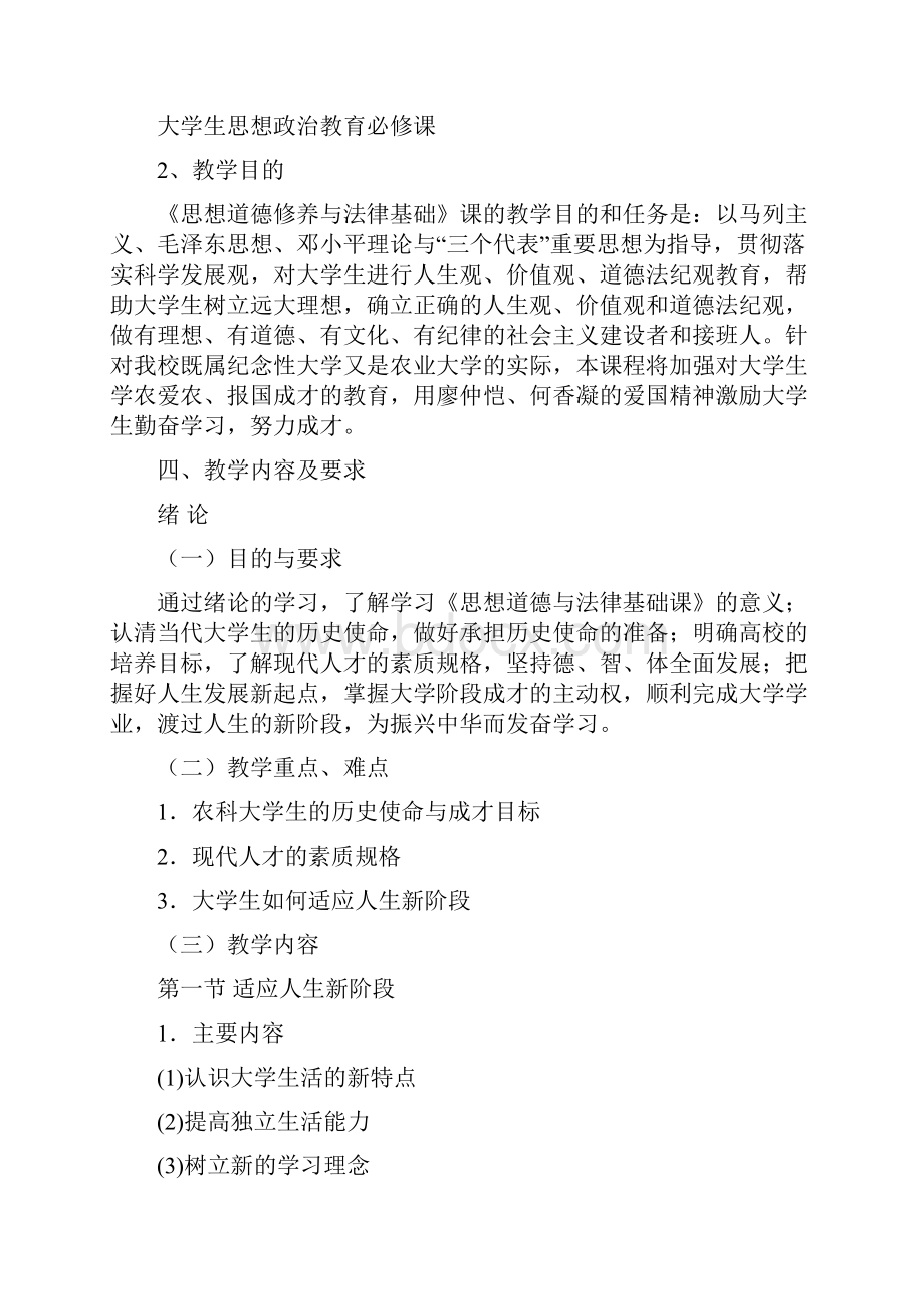 1思想道德修养与法律基础课程教学大纲.docx_第3页