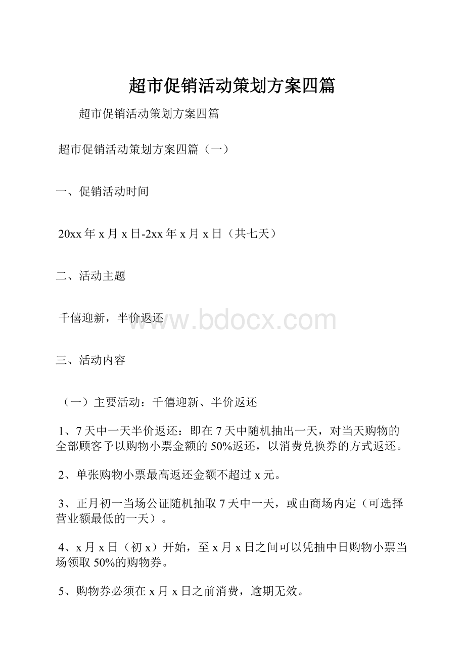 超市促销活动策划方案四篇.docx