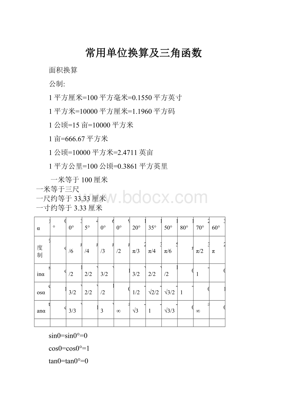 常用单位换算及三角函数.docx