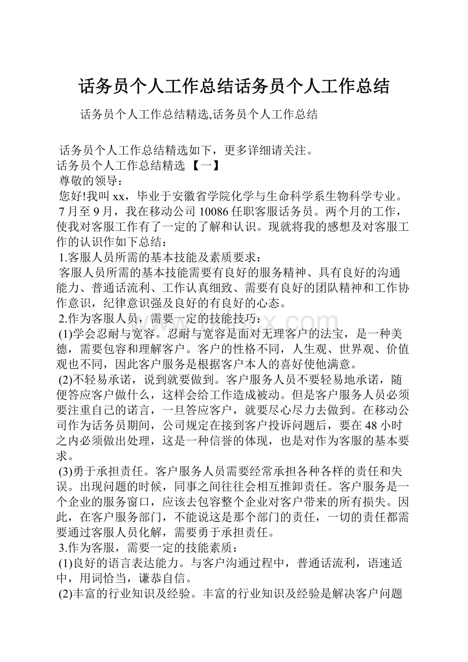 话务员个人工作总结话务员个人工作总结.docx