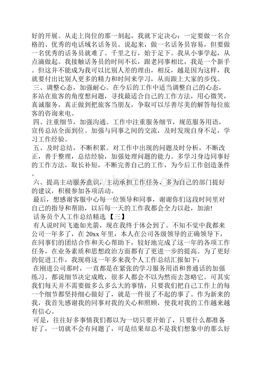 话务员个人工作总结话务员个人工作总结.docx_第3页