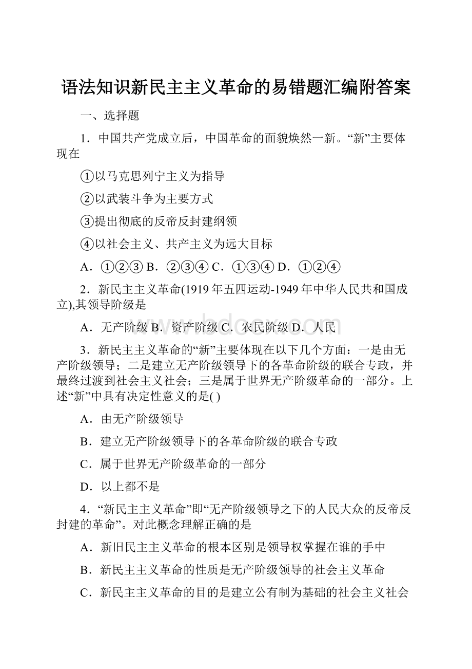 语法知识新民主主义革命的易错题汇编附答案.docx_第1页