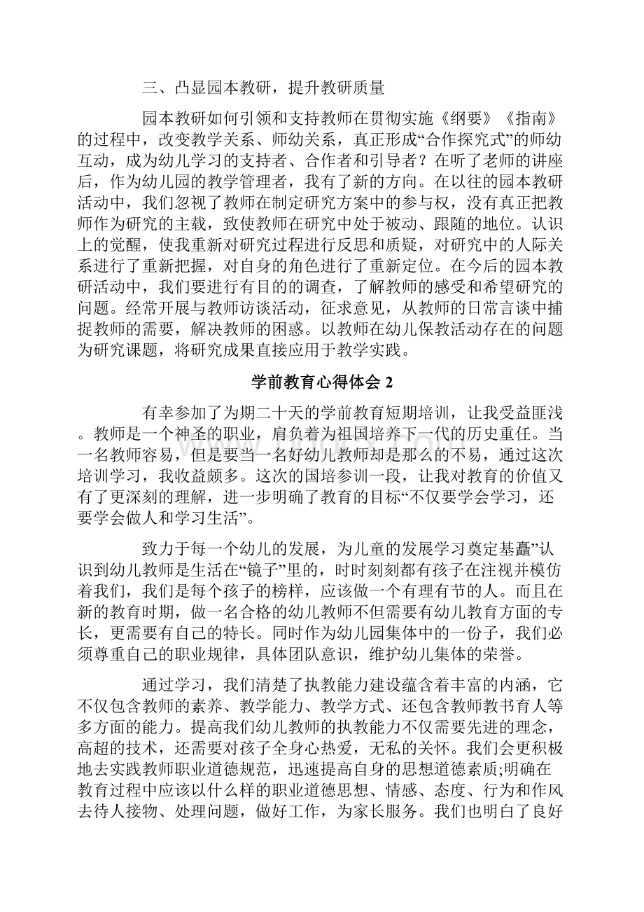 学前教育心得体会精选10篇.docx_第2页