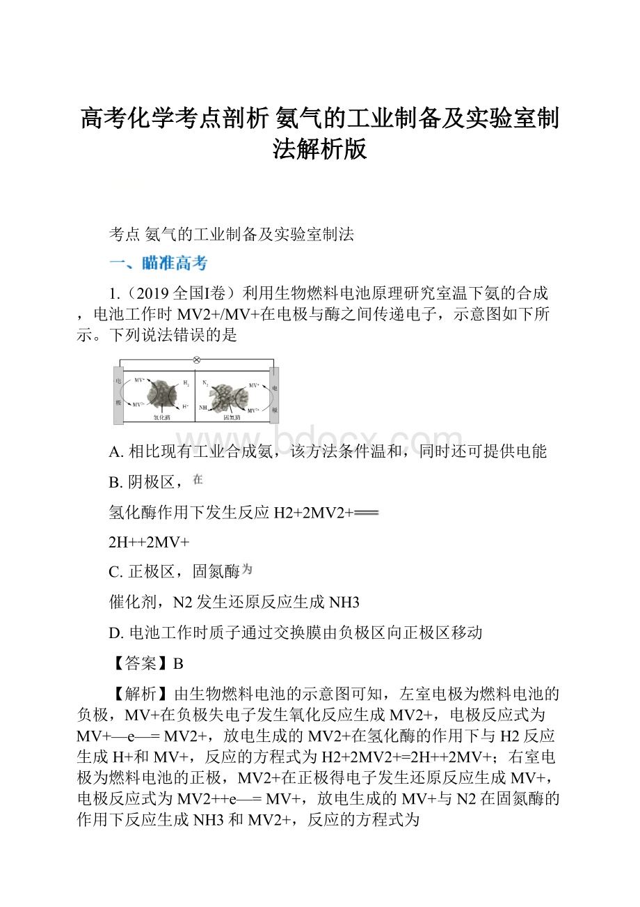 高考化学考点剖析 氨气的工业制备及实验室制法解析版.docx