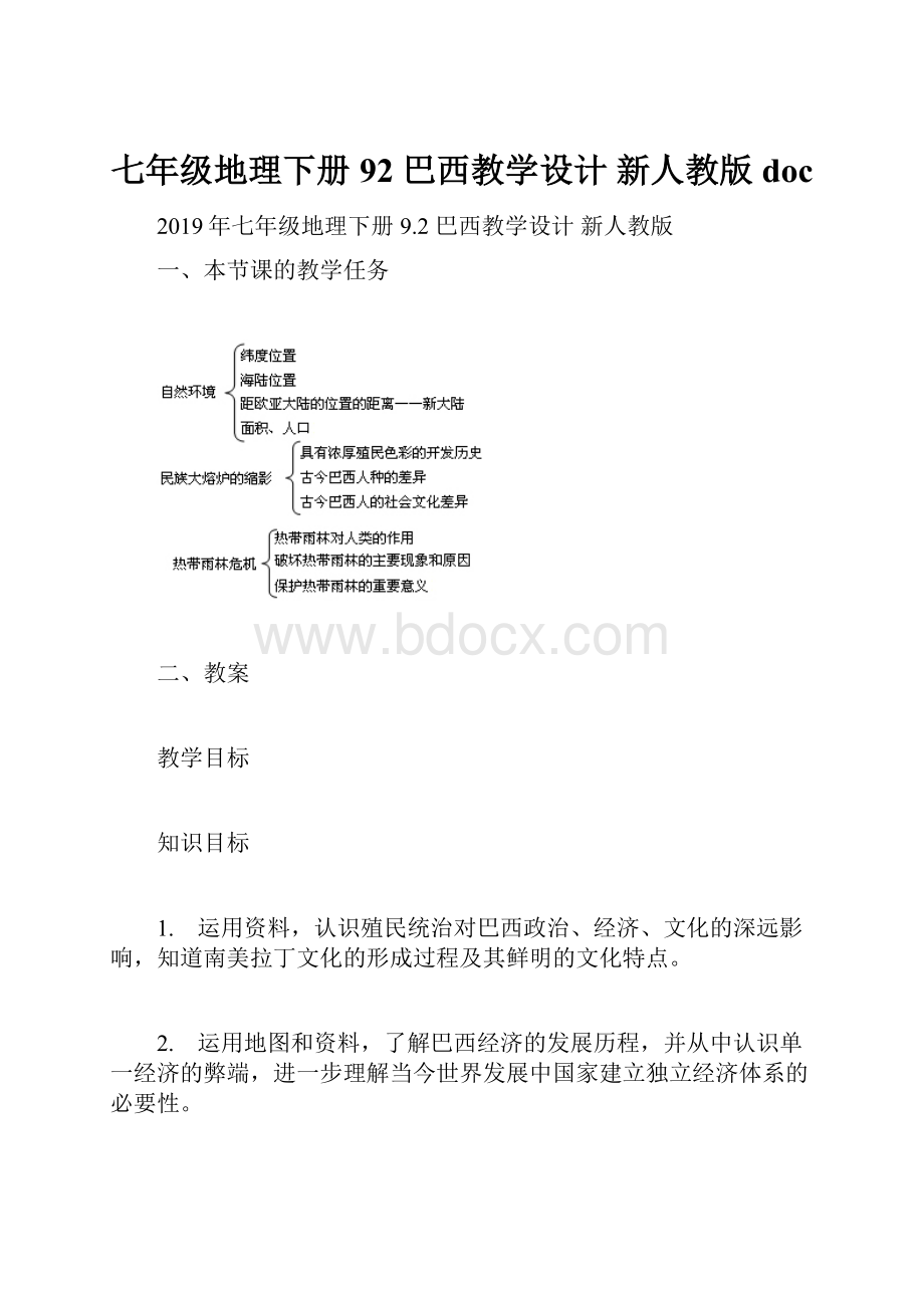 七年级地理下册 92 巴西教学设计 新人教版 doc.docx