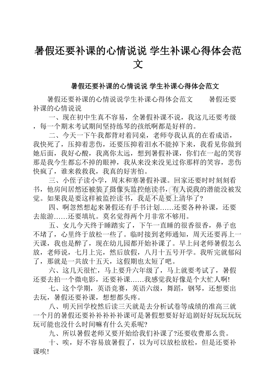 暑假还要补课的心情说说 学生补课心得体会范文.docx