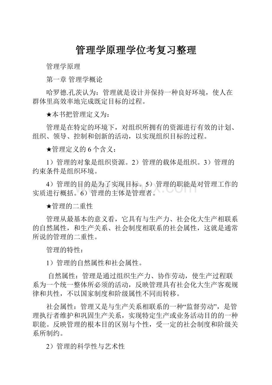 管理学原理学位考复习整理.docx_第1页