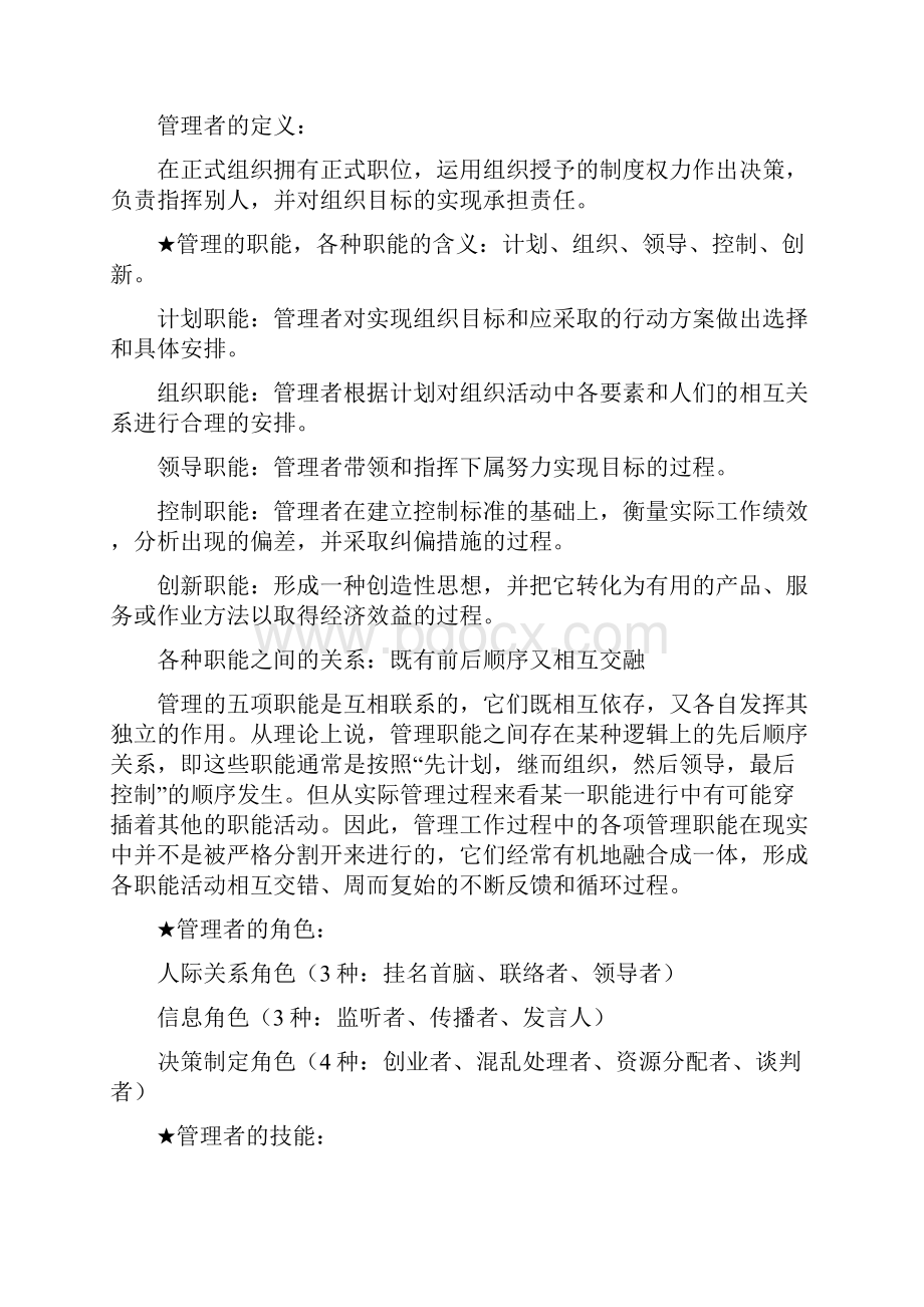 管理学原理学位考复习整理.docx_第2页