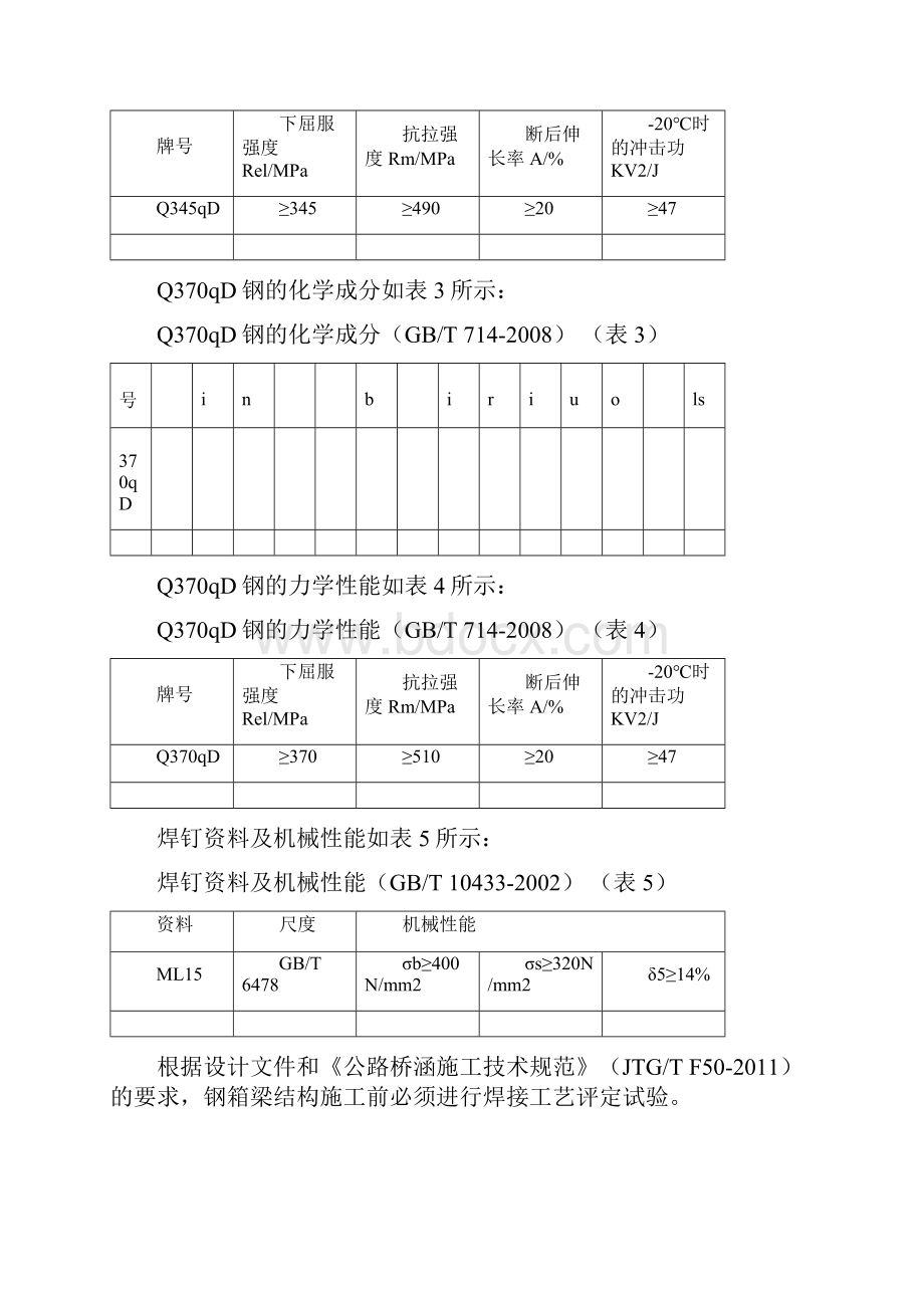 钢箱梁焊接方案.docx_第3页