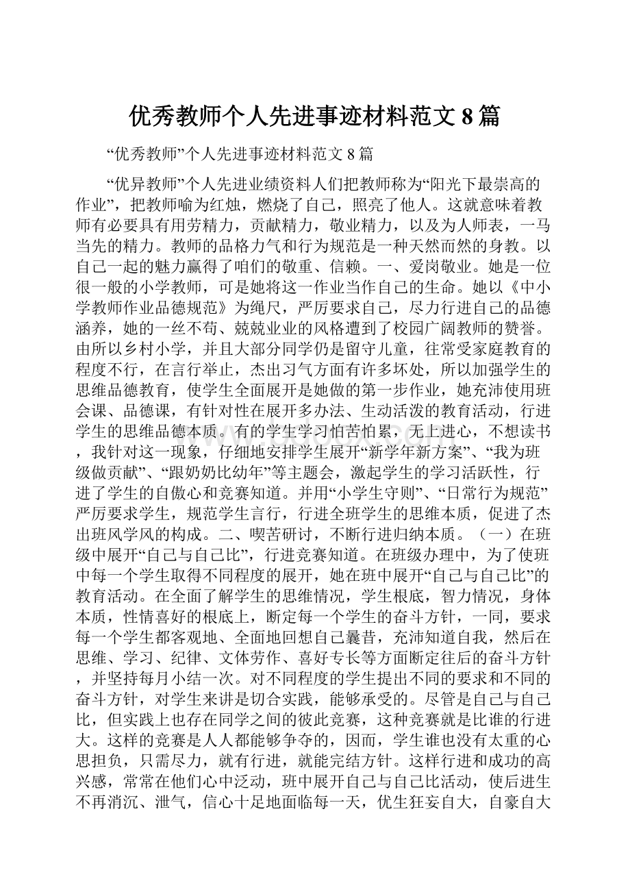 优秀教师个人先进事迹材料范文8篇.docx