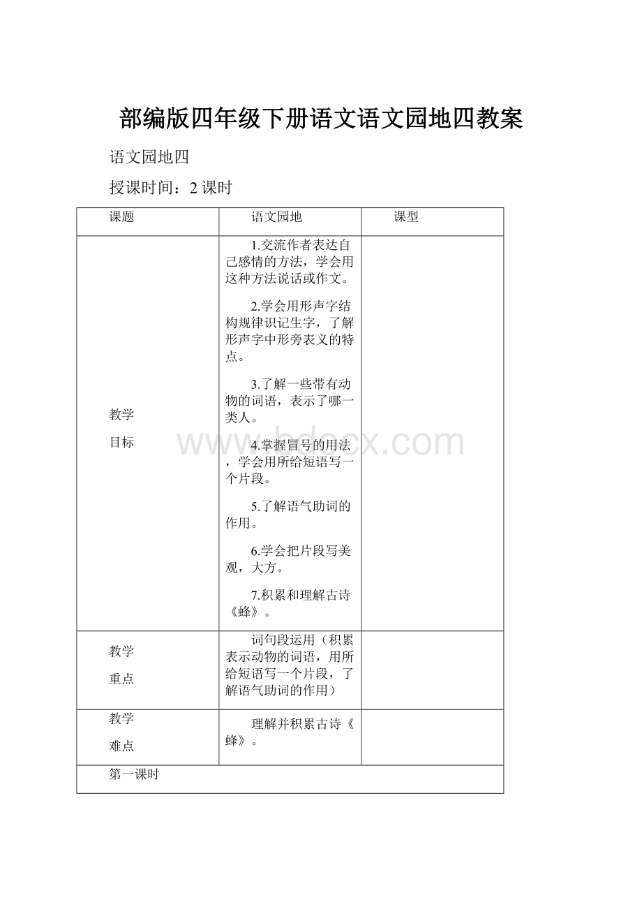 部编版四年级下册语文语文园地四教案.docx_第1页