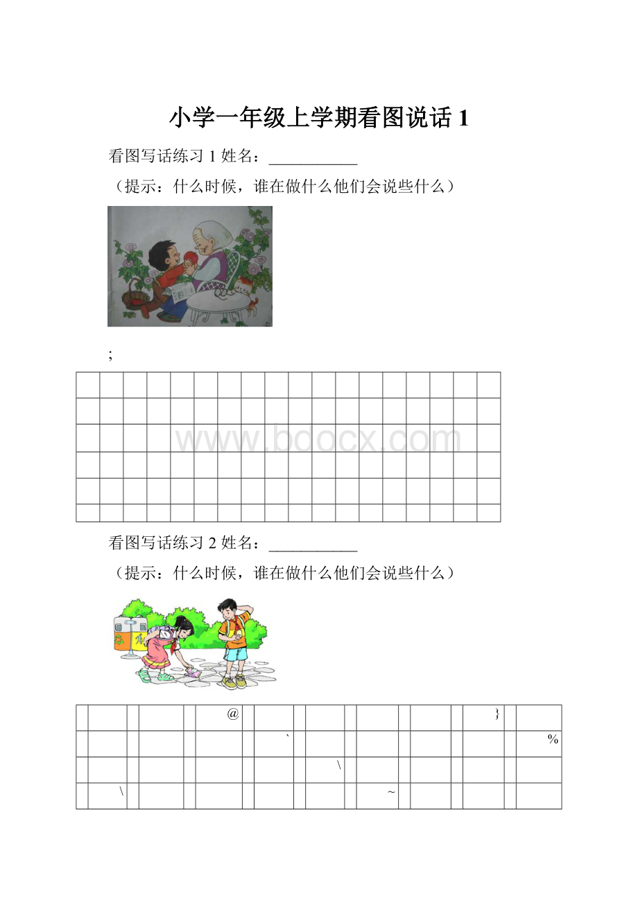 小学一年级上学期看图说话1.docx