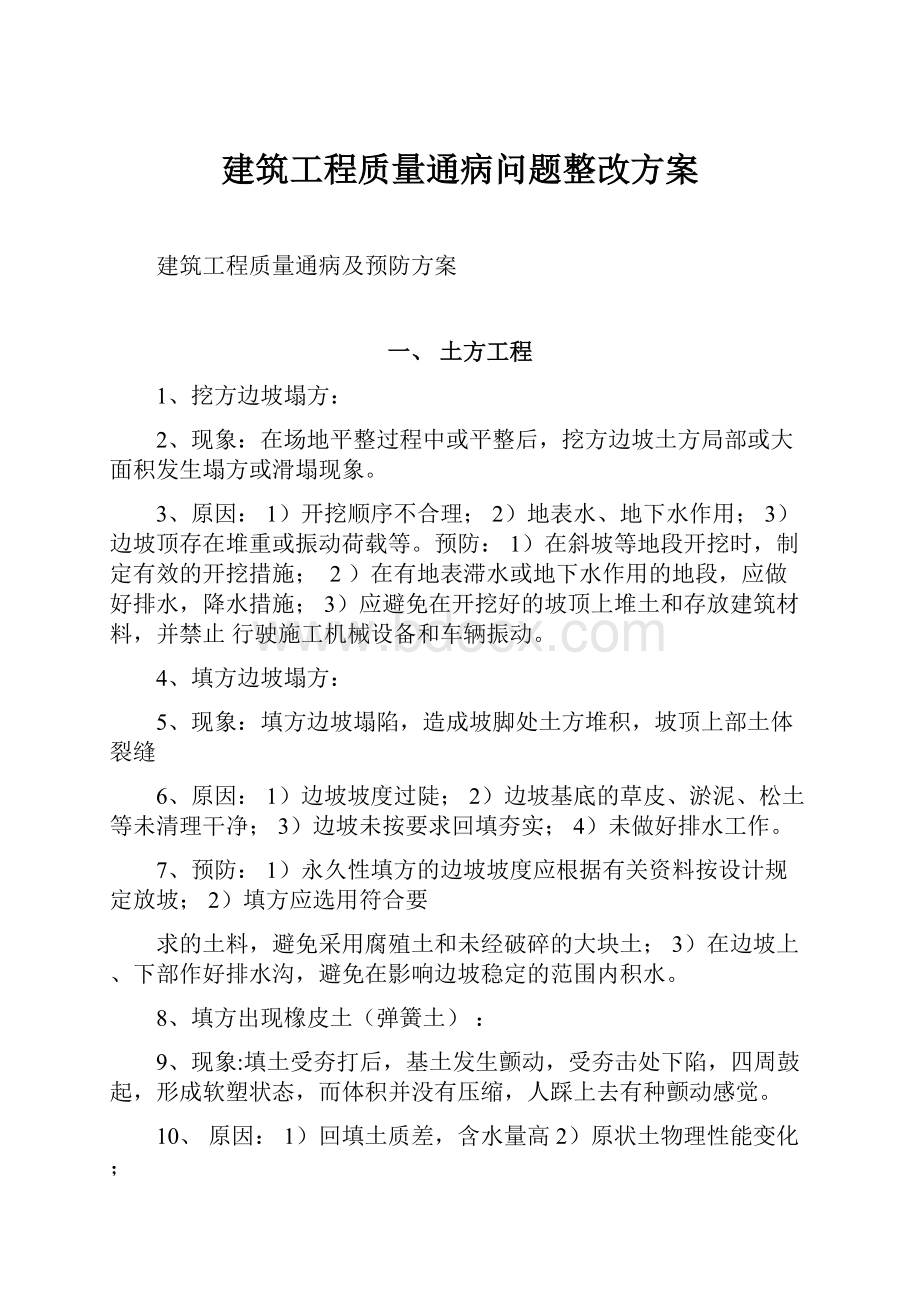 建筑工程质量通病问题整改方案.docx