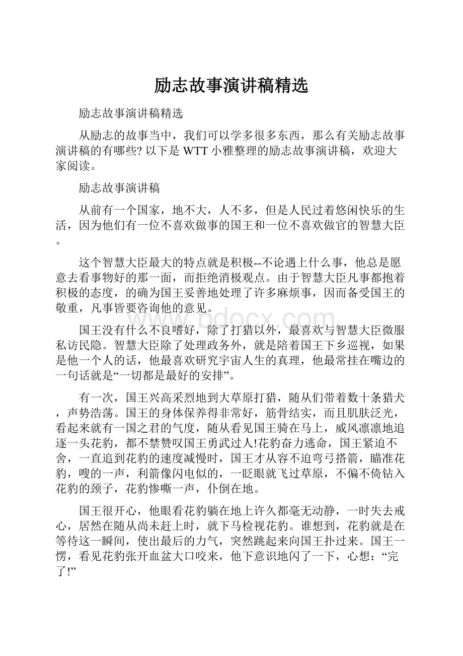 励志故事演讲稿精选.docx