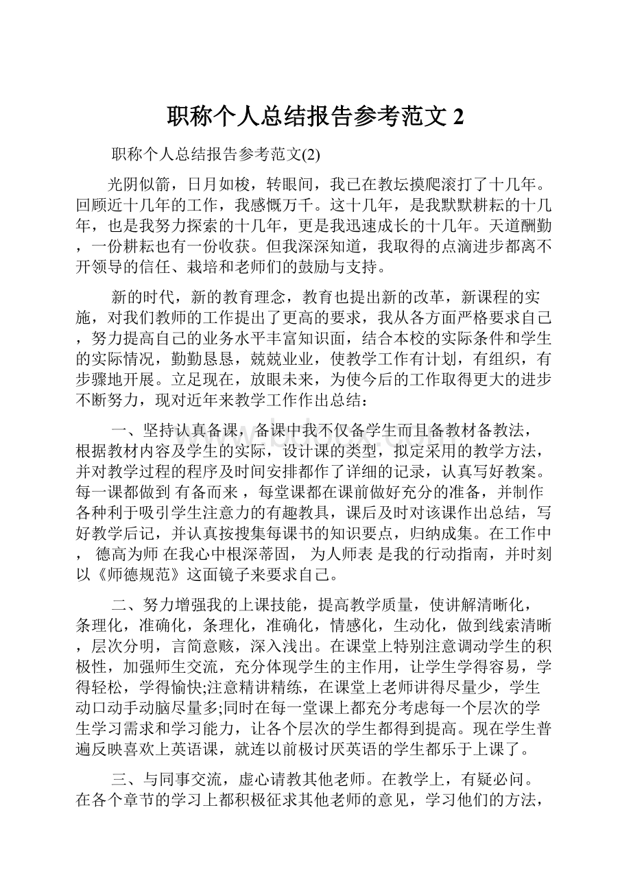 职称个人总结报告参考范文2.docx_第1页