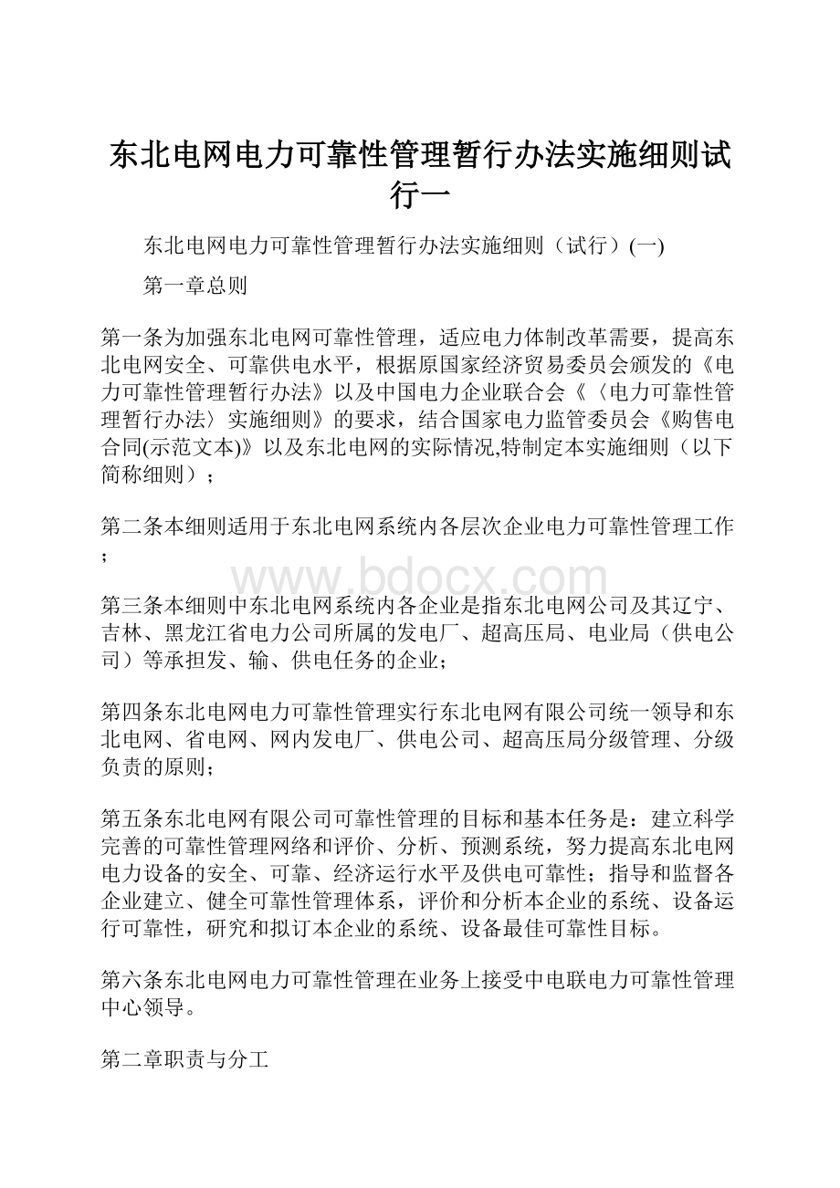 东北电网电力可靠性管理暂行办法实施细则试行一.docx