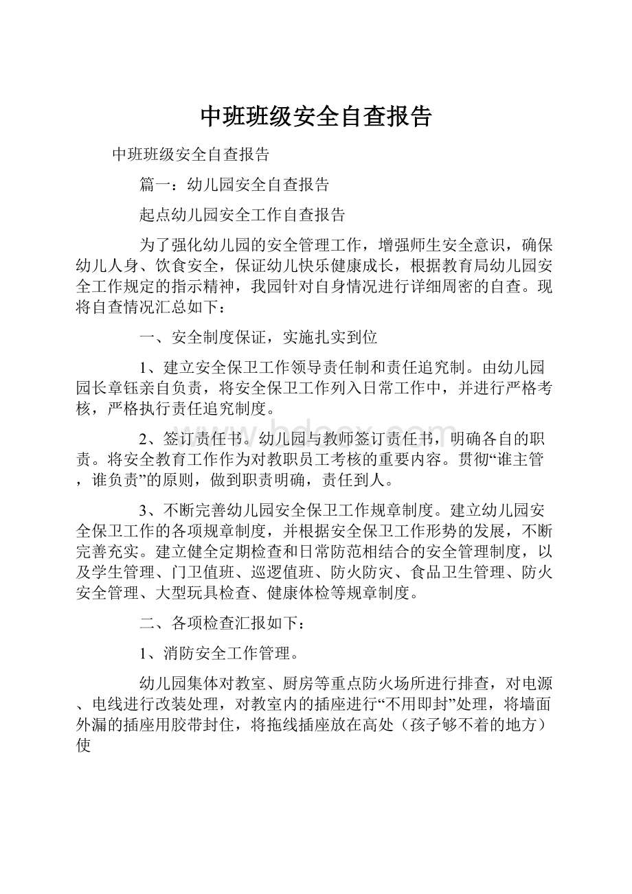 中班班级安全自查报告.docx_第1页