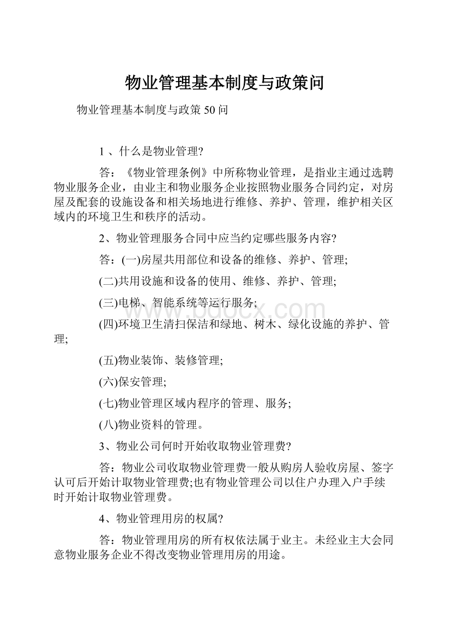 物业管理基本制度与政策问.docx