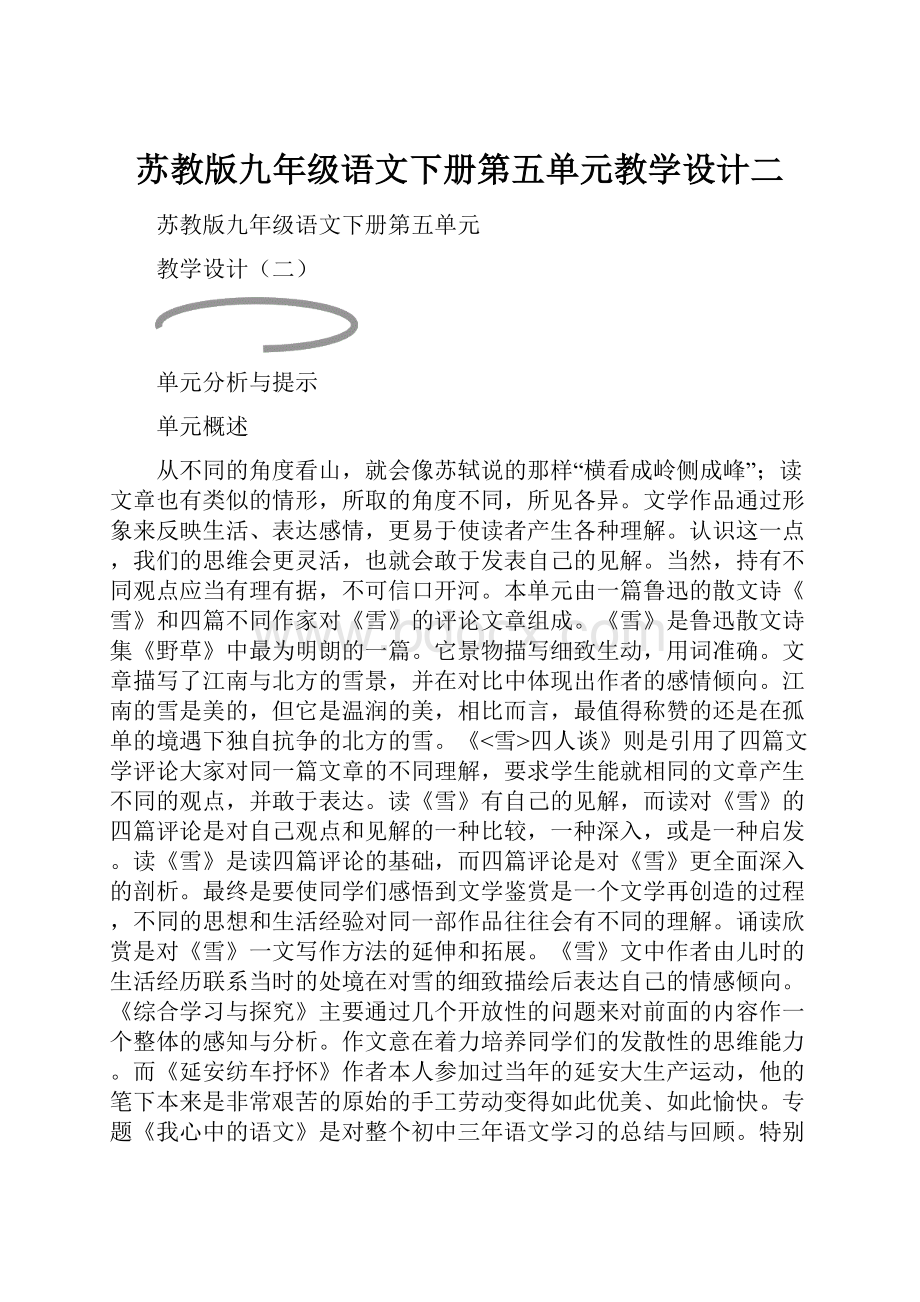 苏教版九年级语文下册第五单元教学设计二.docx