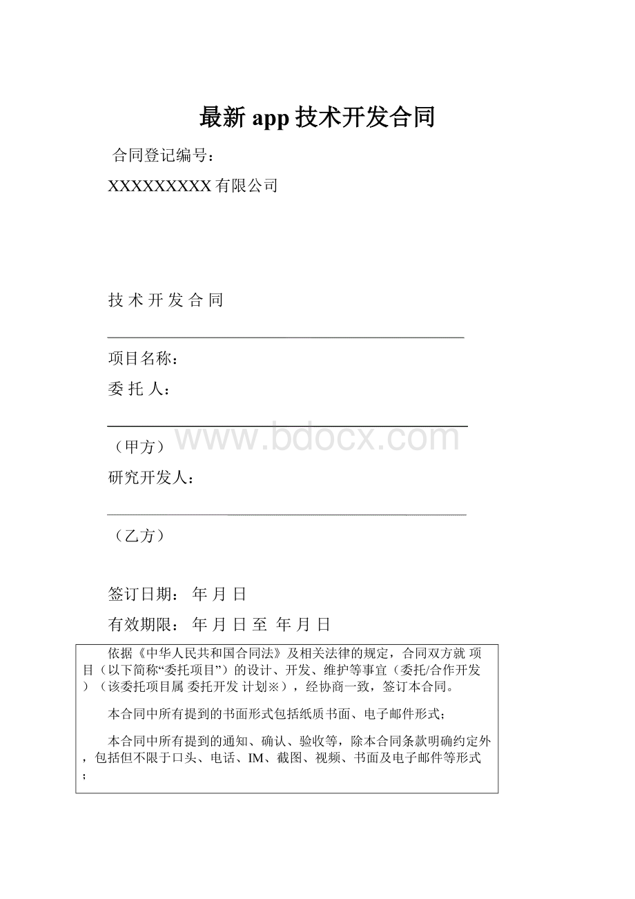 最新app技术开发合同.docx