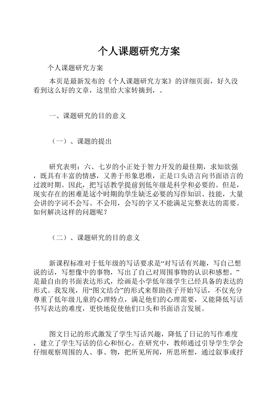 个人课题研究方案.docx