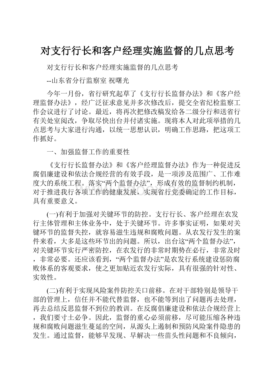 对支行行长和客户经理实施监督的几点思考.docx