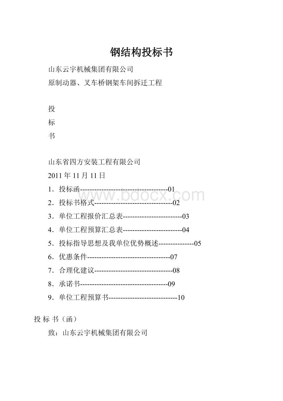 钢结构投标书.docx