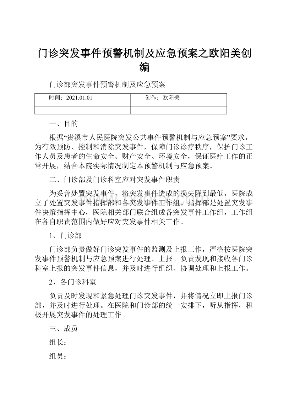 门诊突发事件预警机制及应急预案之欧阳美创编.docx_第1页