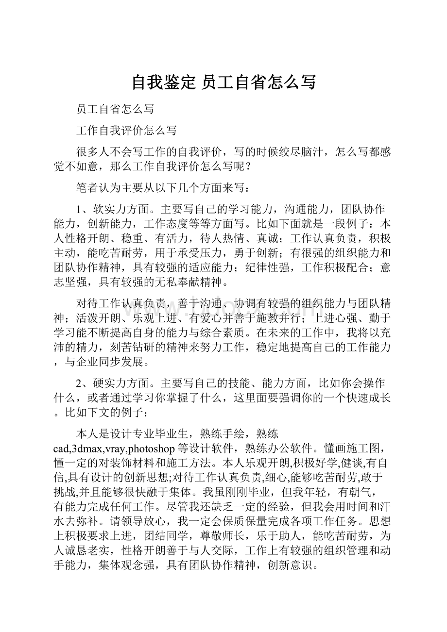 自我鉴定 员工自省怎么写.docx