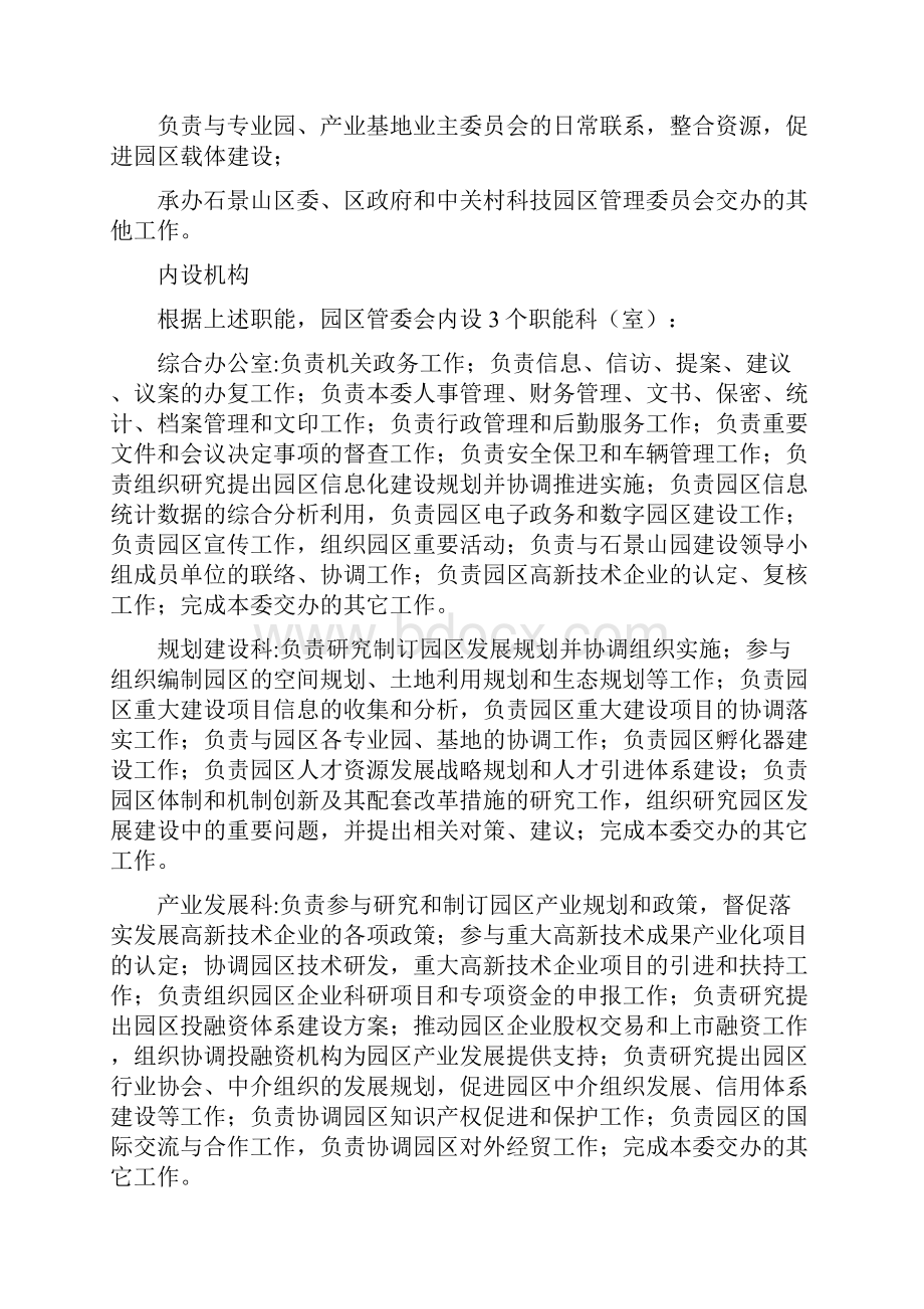 中关村科技园区石景山园管理委员会.docx_第2页