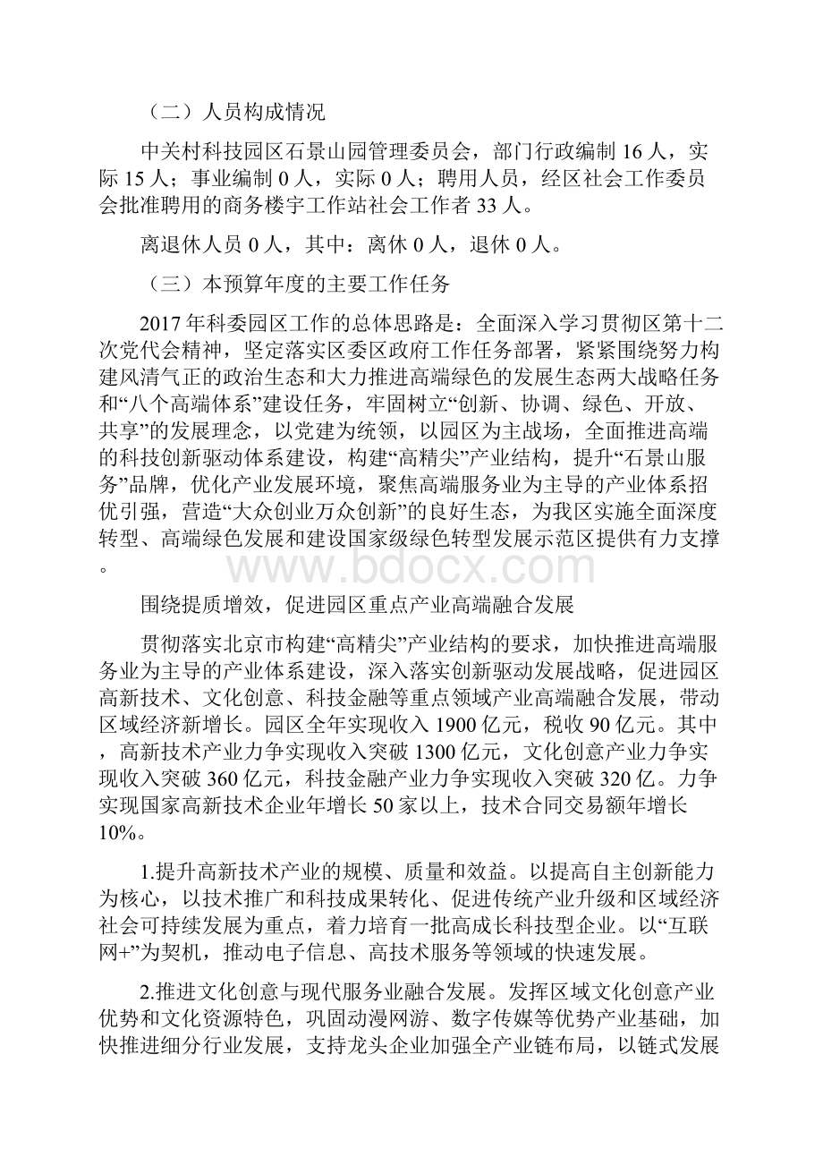 中关村科技园区石景山园管理委员会.docx_第3页