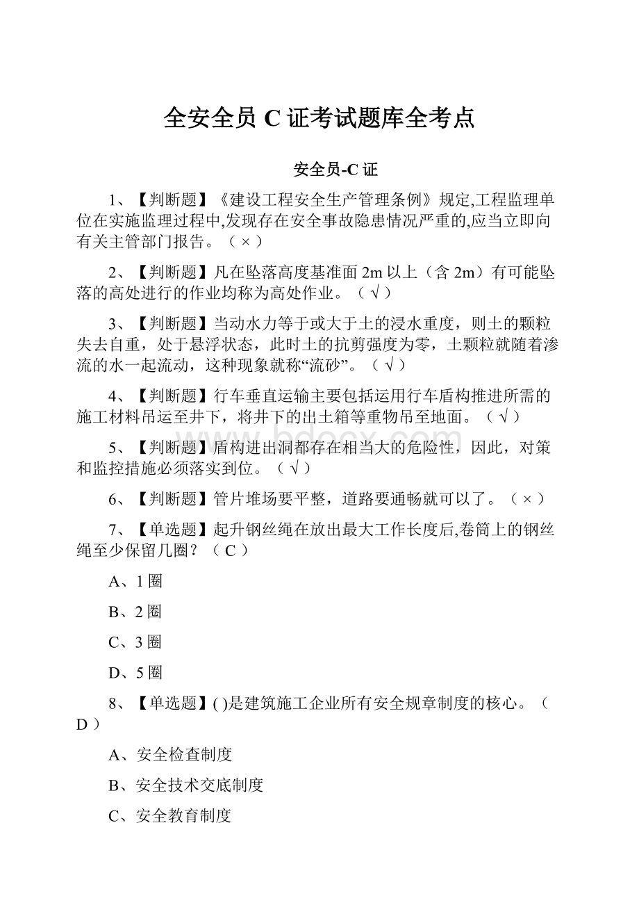 全安全员C证考试题库全考点.docx_第1页