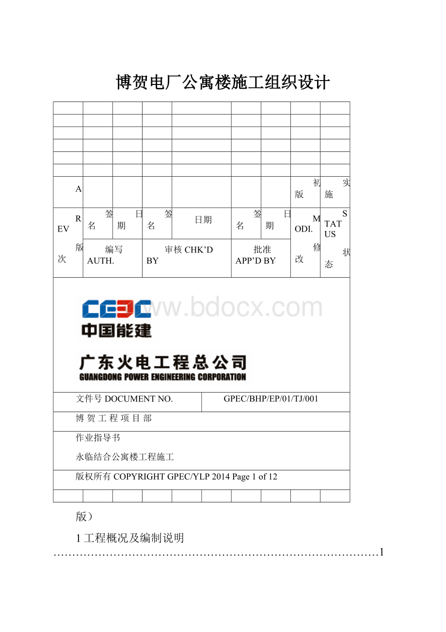 博贺电厂公寓楼施工组织设计.docx