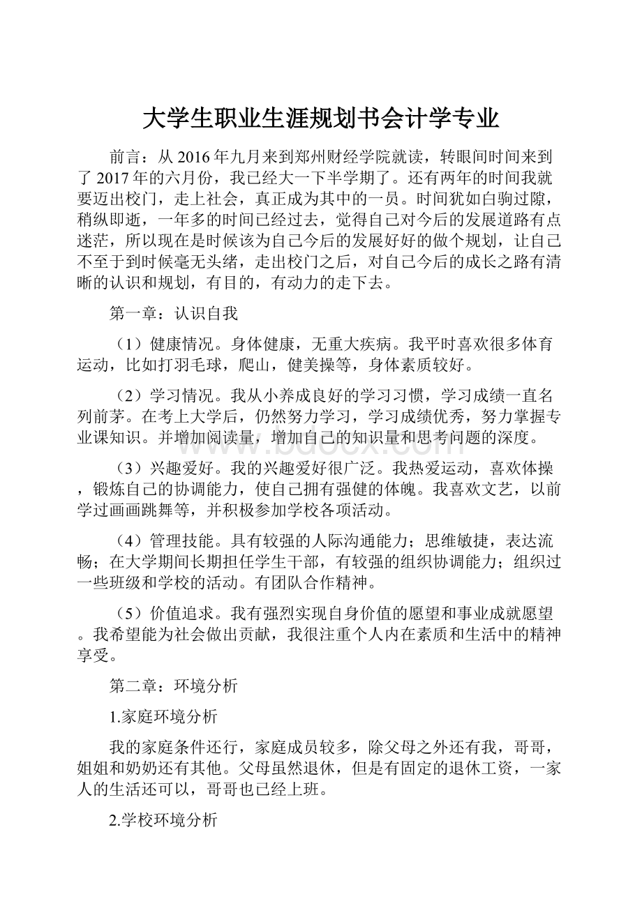 大学生职业生涯规划书会计学专业.docx