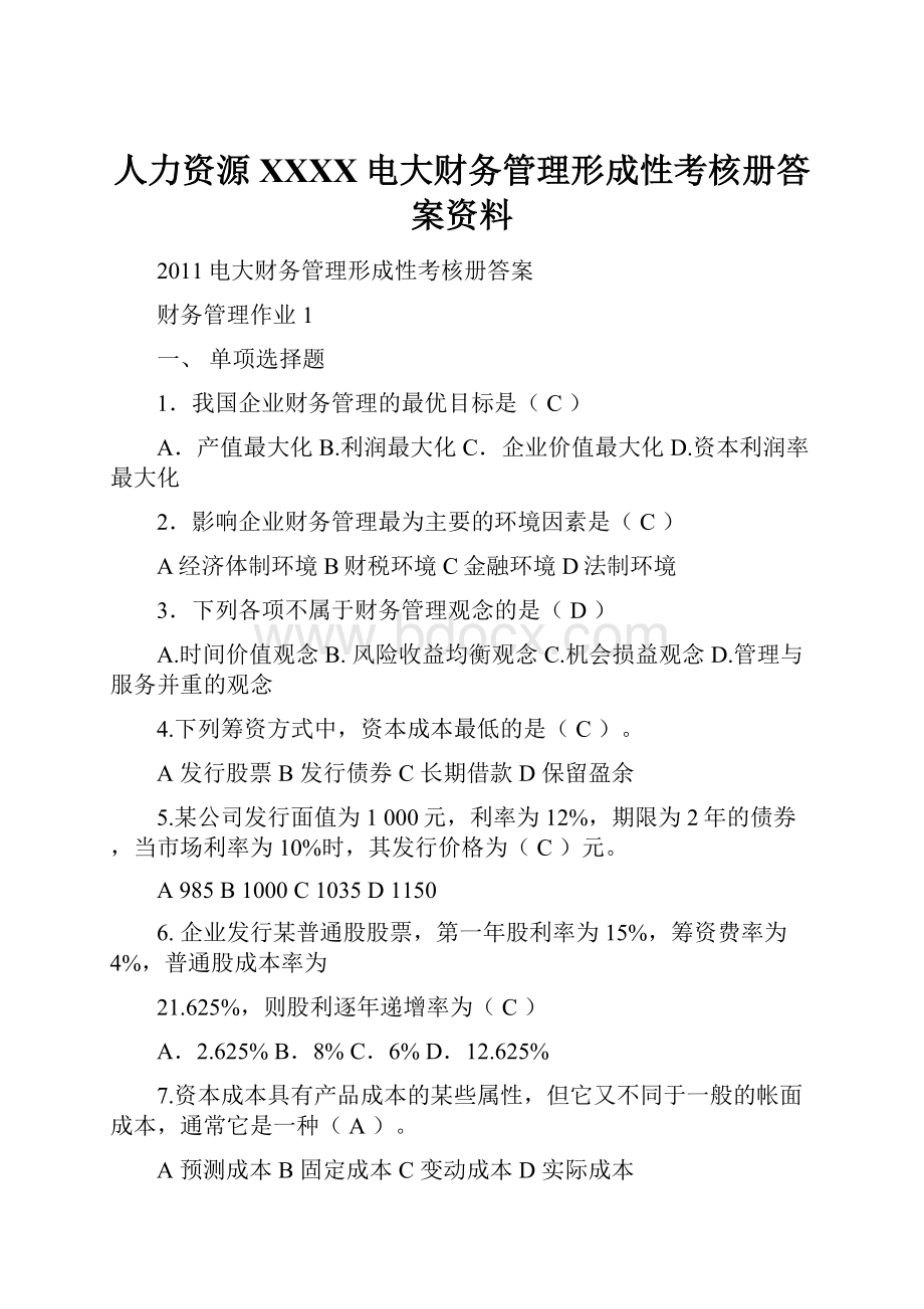 人力资源XXXX电大财务管理形成性考核册答案资料.docx