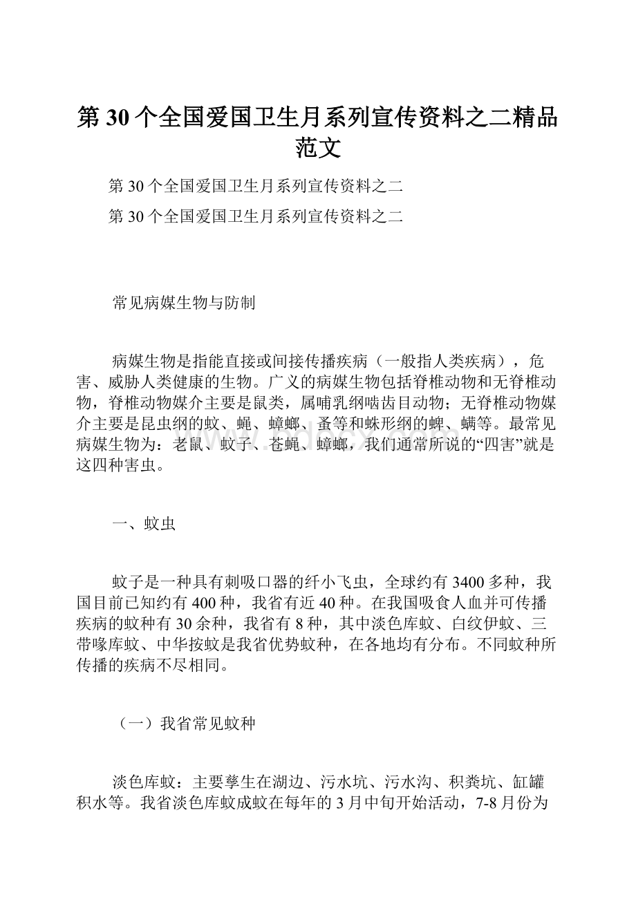 第30个全国爱国卫生月系列宣传资料之二精品范文.docx