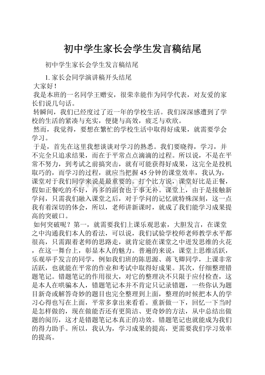 初中学生家长会学生发言稿结尾.docx