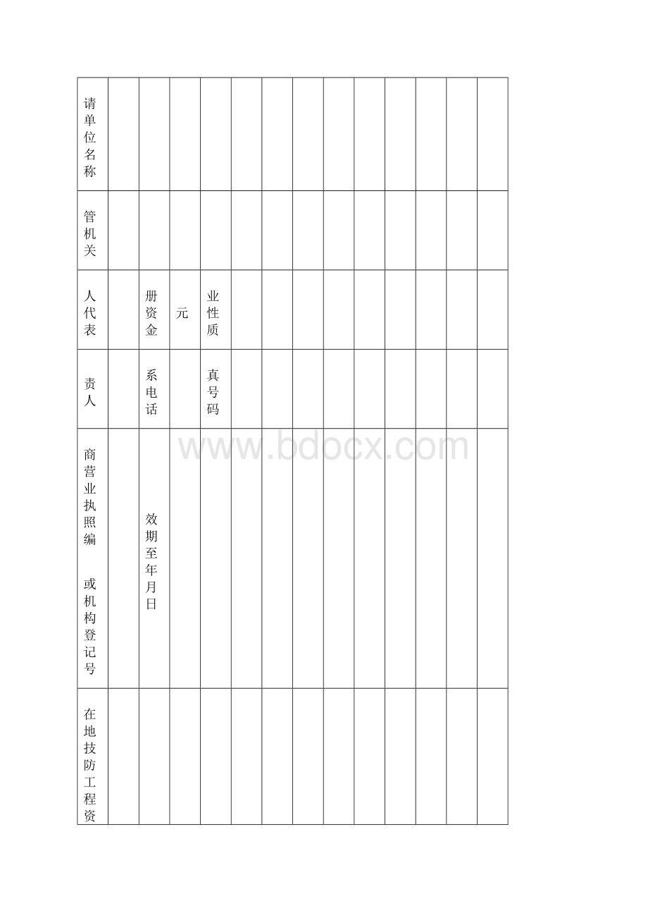 广东省安全技术防范系统设计施工维修资格备案证明申请书百.docx_第3页