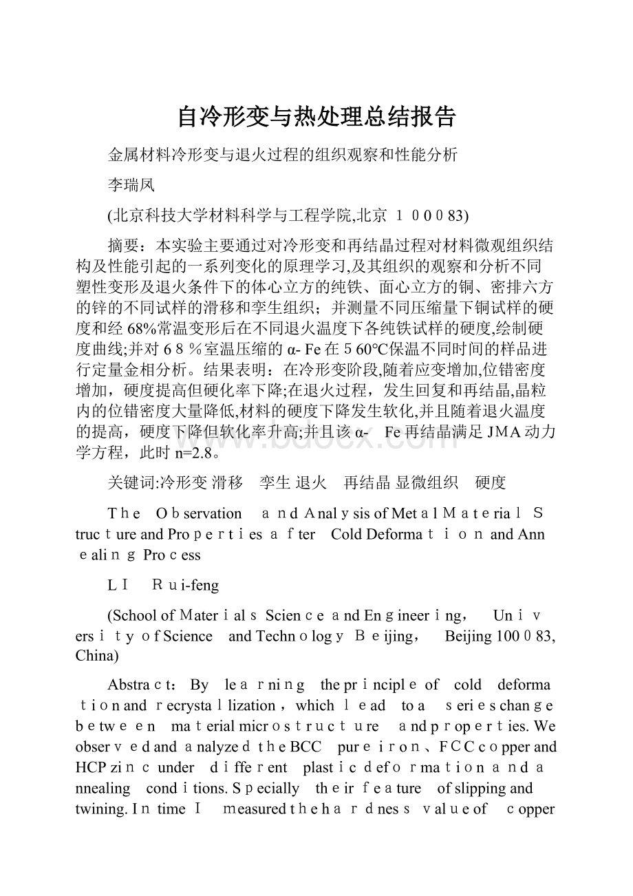 自冷形变与热处理总结报告.docx_第1页