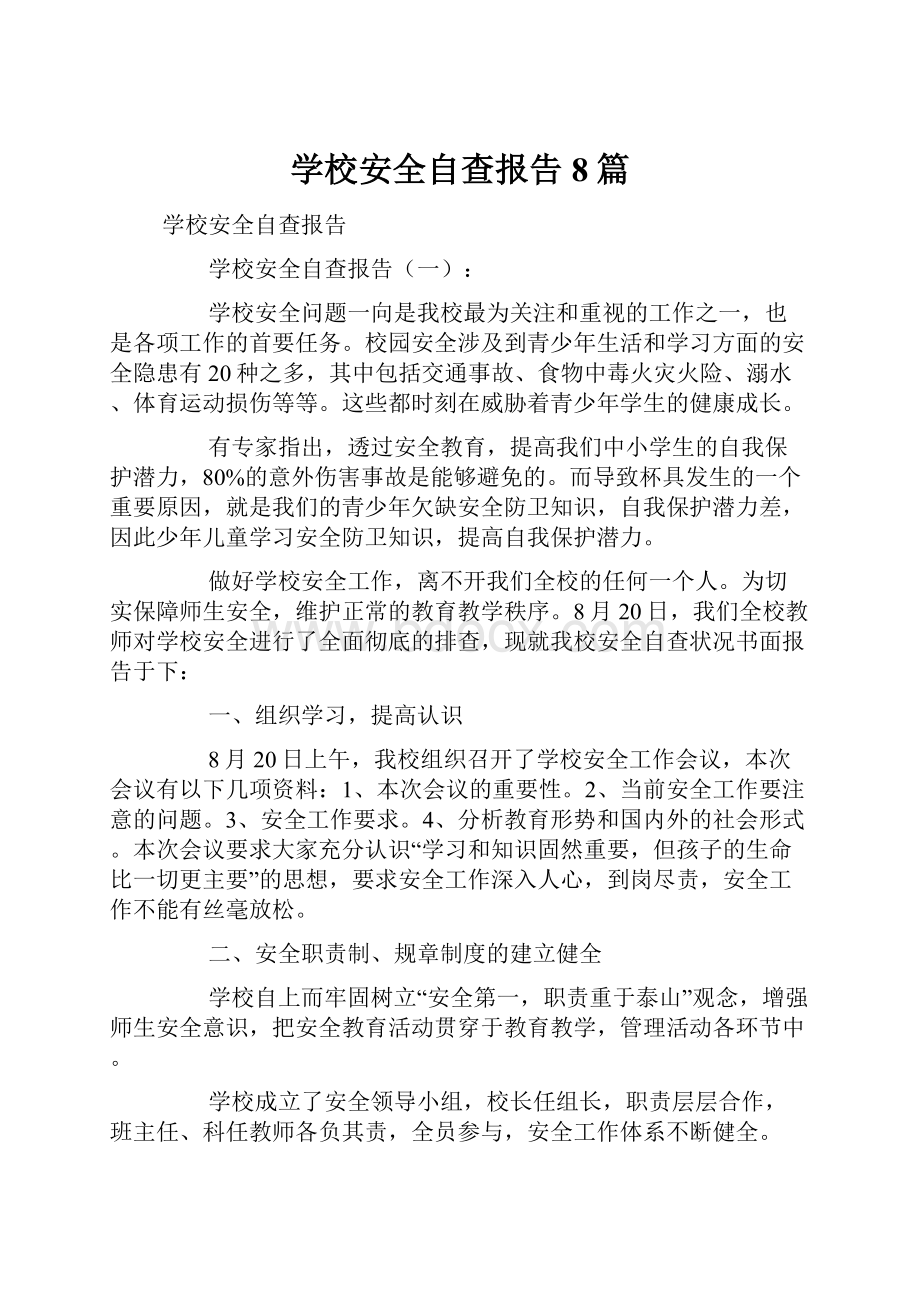 学校安全自查报告8篇.docx_第1页