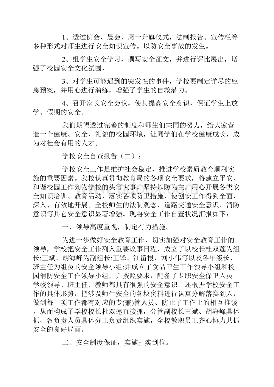 学校安全自查报告8篇.docx_第3页