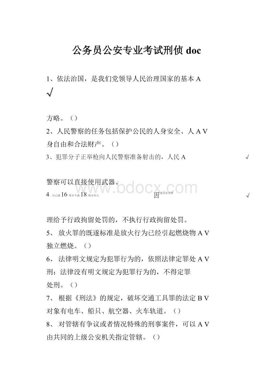 公务员公安专业考试刑侦doc.docx